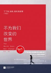 《不为我们改变的世界》丁丁张 等（作者）-epub+mobi+azw3