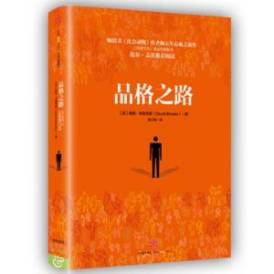 《品格之路》[美]戴维·布鲁克斯-epub+mobi+azw3