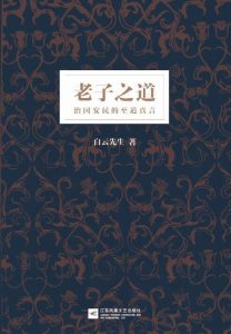 《老子之道》白云先生-epub+mobi