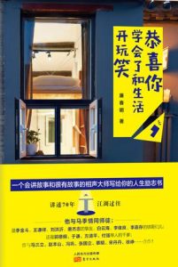 《恭喜你，学会了和生活开玩笑》廉春明（作者）-epub+mobi+azw3