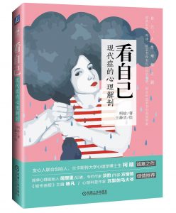 《看自己：现代症的心理解剖》柯晗（作者）-epub+mobi+azw3