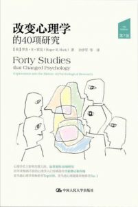 《改变心理学的40项研究（第7版）》[美] 罗杰·R·霍克（作者）-epub+mobi+azw3