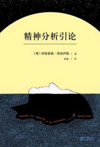 《精神分析引论》[奥]西格蒙德·弗洛伊德（作者）-epub+mobi+azw3