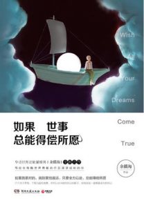 《如果世事总能得偿所愿》余儒海（作者）-epub+mobi+azw3