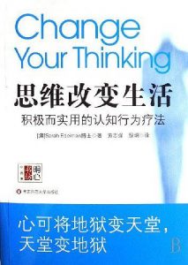 《思维改变生活：积极而实用的认知行为疗法》[澳]埃德尔曼-pdf