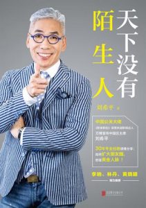 《天下没有陌生人》刘希平（作者）-epub+mobi+azw3