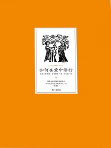 《如何在爱中修行》[美] 芭芭拉•安吉丽思（作者）-epub+mobi+azw3