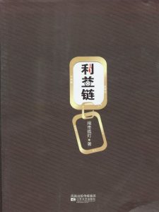 《利益链》闹市孤灯（作者）-epub+mobi+azw3