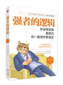 《强者的逻辑:你没有变强，是因为你一直待在舒适区》高原（作者）-epub+mobi+azw3