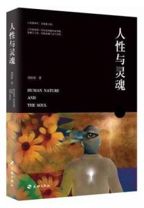 《人性与灵魂》刘欣欣（作者）-epub+mobi+azw3