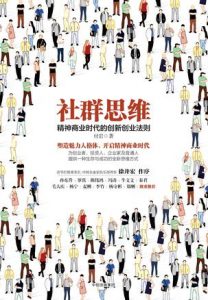 《社群思维:精神商业时代的创新创业法则》付岩（作者）-epub+mobi+azw3