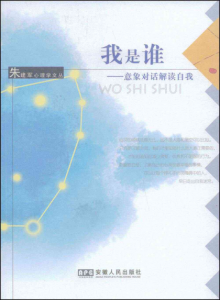 《我是谁:意象对话解读自我》朱建军（作者）-epub+mobi+azw3