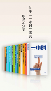 《职场加分项（知乎「一小时」系列，套装共 15 册）》-epub+mobi