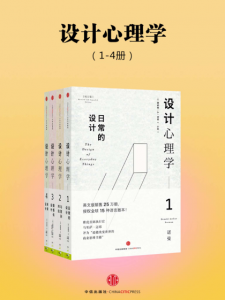 《设计心理学（套装全四册）》唐纳德•A•诺曼（作者）-epub+mobi+azw3