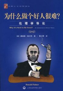 《为什么做个好人很难？：伦理学导论》唐纳德·帕尔玛（作者）-epub+mobi