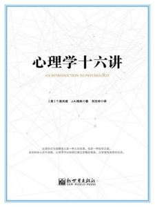 《心理学十六讲》[英]T.洛夫迪（作者）-epub+mobi+azw3