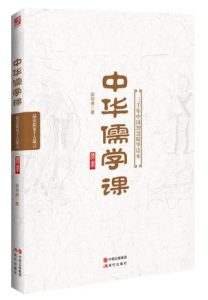 《中华儒学课:三千年中国智慧精华读本》颜明德（作者）-epub+mobi+azw3