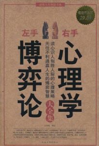 《左手博弈论右手心理学大全集》张维维（作者）-epub+mobi+azw3