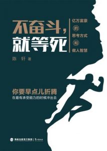 《不奋斗，就等死：亿万富豪的思考方式和做人智慧》陈轩（作者）-epub+mobi+azw3