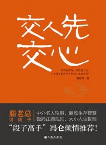 《交人先交心》滕征辉（作者）-epub+mobi+azw3