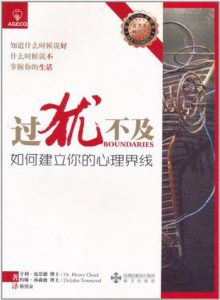 《过犹不及：如何建立你的心理界线》亨利·克劳德（作者）-epub+mobi+azw3