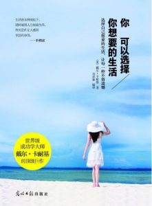 《你可以选择你想要的生活》戴尔·卡耐基（作者）-epub+mobi+azw3