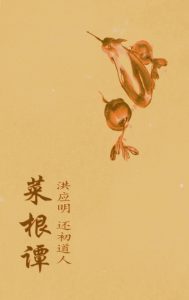 《菜根谭(书友自制，明刻本+清刻本)》洪应明、还初道人（作者）-epub+mobi+azw3