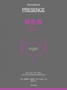 《存在感:如何改变自己,影响他人》[美]克里斯蒂·赫奇斯（作者）-epub+mobi+azw3