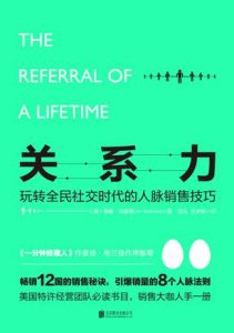 《关系力:玩转全民社交时代的人脉销售技巧》蒂姆•邓普顿（作者）-epub+mobi+azw3