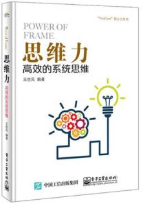 《思维力：高效的系统思维》王世民（作者）-epub+mobi+azw3