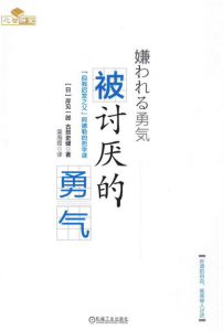 《被讨厌的勇气 : “自我启发之父”阿德勒的哲学课》[日]岸见一郎（作者）-epub+mobi