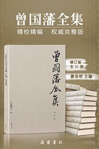 《曾国藩全集（套装全31册）》曾国藩（作者）-epub+mobi+azw3