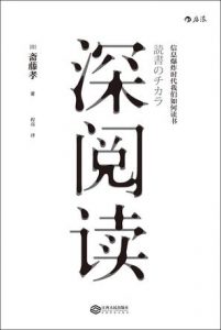 《深阅读:信息爆炸时代我们如何读书》[日]斋藤孝（作者）-epub+mobi