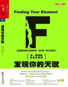 《发现你的天赋:天分与热情成就幸福人生》肯•罗宾逊（作者）-epub+mobi+azw3