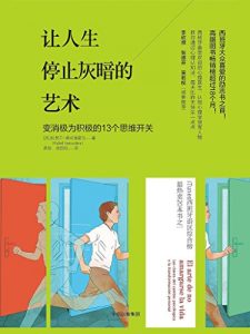 《让人生停止灰暗的艺术》[西]拉斐尔·桑坦德雷乌（作者）-epub+mobi+azw3