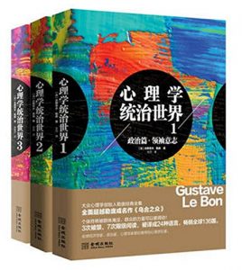 《心理学统治世界（套装全三册）》[法]勒庞 (作者) 高永 (译者) -epub+mobi+azw3