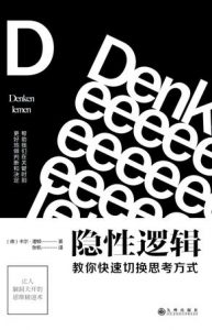 《隐性逻辑:教你快速切换思考方式》[德]卡尔·诺顿（作者）-epub+mobi