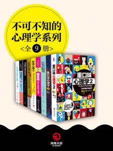 《不可不知的心理学系列（套装全9册）》[英]理查德·怀斯曼（作者）-epub+mobi+azw3