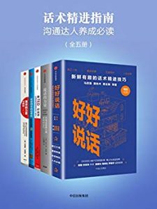 《话术精进指南（套装全5册）》弗兰克·伦茨 等（作者）-epub+mobi+azw3