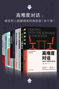 《高难度对话：如何跟任何人都聊得来（套装共10册）》迈克•贝克特尔 等（作者）-epub+mobi+azw3