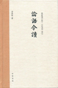 《论语今读（增订版）》李泽厚（作者）-epub+mobi+azw3