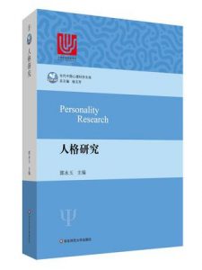 《人格研究（当代中国心理科学文库）》郭永玉（作者）-epub+mobi+azw3