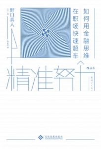 《精准努力:如何用金融思维在职场快速超车》野口真人（作者）-epub+mobi+azw3