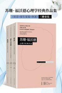 《苏珊·福沃德心理学经典作品集（套装共3册）》苏珊·福沃德 等（作者）-epub+mobi+azw3