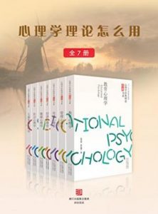 《心理学理论怎么用（套装共7册） (心理学经典理论应用书系)》边玉芳 等（作者）-epub+mobi+azw3