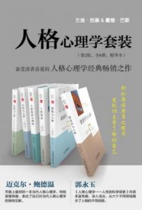 《人格心理学套装（第2版，全6册，精华本）》兰迪·拉森 等（作者）-epub+mobi+azw3