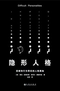 《隐形人格：思维和行为背后的人格奥秘》海伦•麦格拉斯 等（作者）-epub+mobi+azw3