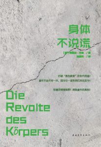 《身体不说谎》[德]爱丽丝·米勒（作者）-epub+mobi+azw3