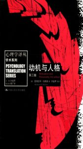 《动机与人格（精制精排）》[美]亚伯拉罕·马斯洛（作者）-epub+mobi