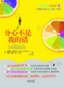 《分心不是我的错》[美]爱德华•哈洛韦尔（作者）-epub+mobi+azw3